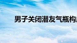 男子关闭潜友气瓶构成故意伤害罪吗