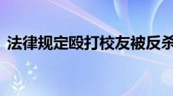 法律规定殴打校友被反杀,是否构成正当防卫