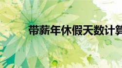 带薪年休假天数计算方法是怎样的