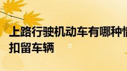 上路行驶机动车有哪种情形交通警察可以依法扣留车辆