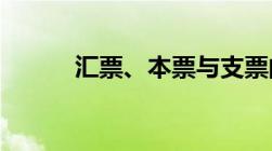 汇票、本票与支票的概念是什么