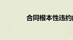 合同根本性违约的法律规定