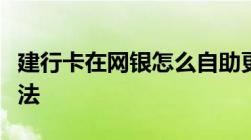 建行卡在网银怎么自助更换动态口令卡操作方法