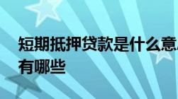 短期抵押贷款是什么意思 短期抵押贷款优点有哪些