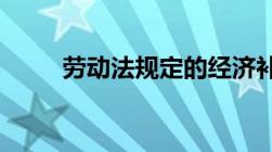 劳动法规定的经济补偿金如何计算