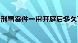 刑事案件一审开庭后多久下判决书还会开庭吗