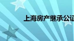 上海房产继承公证费收取标准