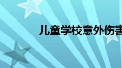 儿童学校意外伤害怎么报保险