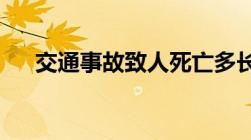 交通事故致人死亡多长时间内能考驾照