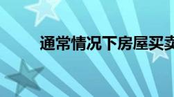 通常情况下房屋买卖合同何时生效