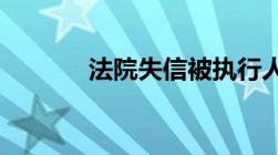 法院失信被执行人有什么后果