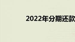 2022年分期还款协议书范本