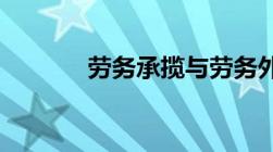 劳务承揽与劳务外包承包区别