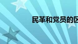 民革和党员的区别是什么