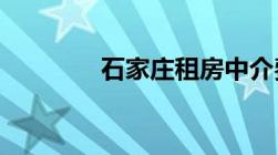 石家庄租房中介费收费标准