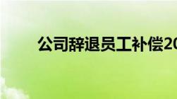 公司辞退员工补偿2020标准是什么