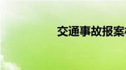 交通事故报案材料模板