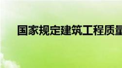 国家规定建筑工程质量保修期是多少呢