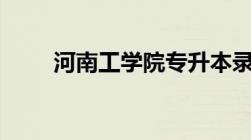 河南工学院专升本录取分数线2022