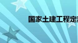 国家土建工程定额预算标准