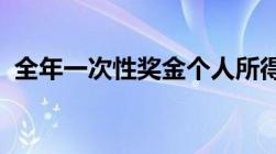 全年一次性奖金个人所得税计算方法是什么