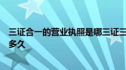 三证合一的营业执照是哪三证三证合一的营业执照有效期是多久