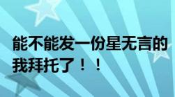 能不能发一份星无言的《且行且珍惜》TXT给我拜托了！！