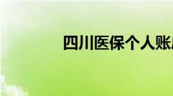 四川医保个人账户怎么查询