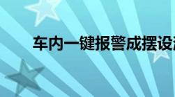 车内一键报警成摆设消费者怎么维权