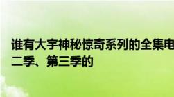 谁有大宇神秘惊奇系列的全集电子书TXT版本的第一季、第二季、第三季的