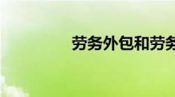 劳务外包和劳务派遣区别