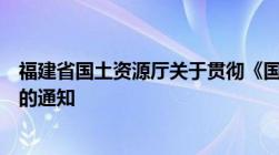 福建省国土资源厅关于贯彻《国土资源听证规定》若干意见的通知