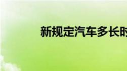 新规定汽车多长时间年检一次