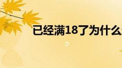 已经满18了为什么还显示未成年