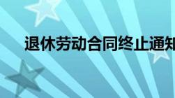 退休劳动合同终止通知书是否需要发放