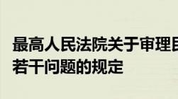 最高人民法院关于审理民间借贷案件适用法律若干问题的规定