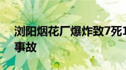 浏阳烟花厂爆炸致7死13伤,什么是安全生产事故