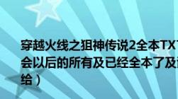 穿越火线之狙神传说2全本TXT（有的发给我及我要慈善晚会以后的所有及已经全本了及谢谢大神们了及收到后会继续给）