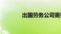 出国劳务公司需要什么资质