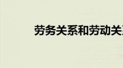 劳务关系和劳动关系的赔偿区别