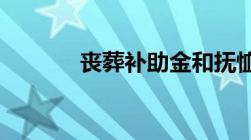 丧葬补助金和抚恤金申领流程