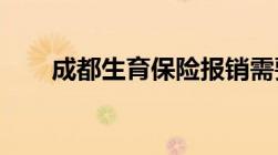 成都生育保险报销需要提供什么资料