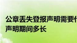 公章丢失登报声明需要什么手续公章丢失登报声明期间多长