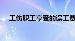 工伤职工享受的误工费计算标准是什么?