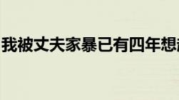 我被丈夫家暴已有四年想起诉离婚该如何处理