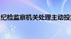 纪检监察机关处理主动投案问题的规定是什么