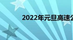 2022年元旦高速公路免费几天