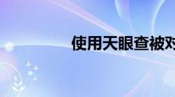 使用天眼查被对方知道了