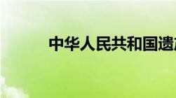 中华人民共和国遗产税暂行条例