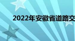 2022年安徽省道路交通事故赔偿标准